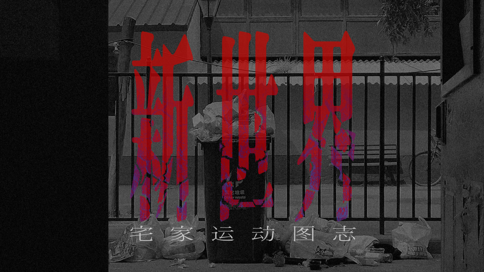 新世界：宅家运动图志
