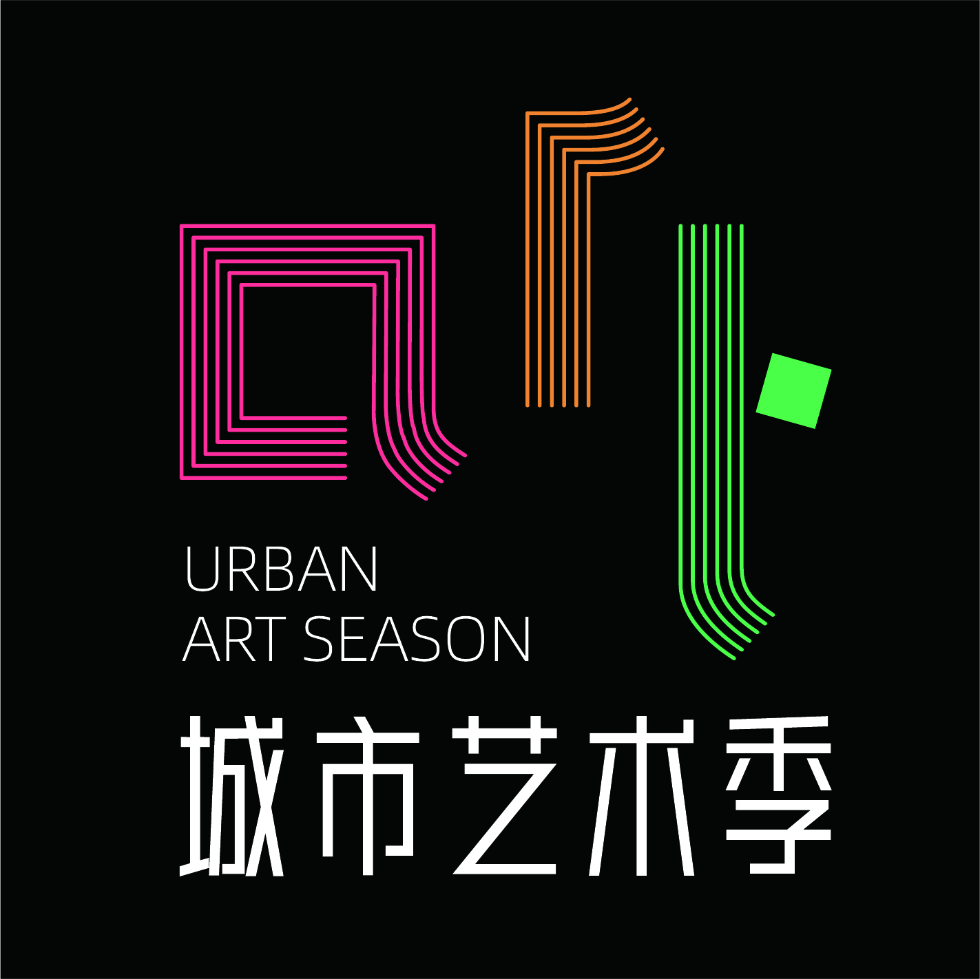 城市艺术季