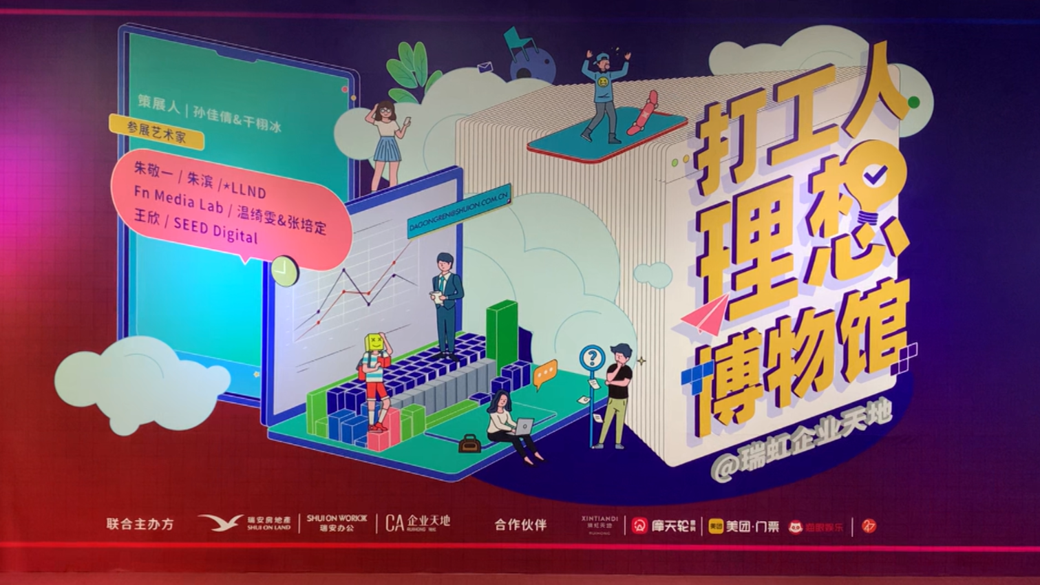 <打工人理想博物馆>Fn Media Lab