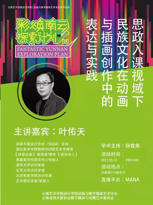 直播 | 青年“视觉诗人”叶佑天学术演讲