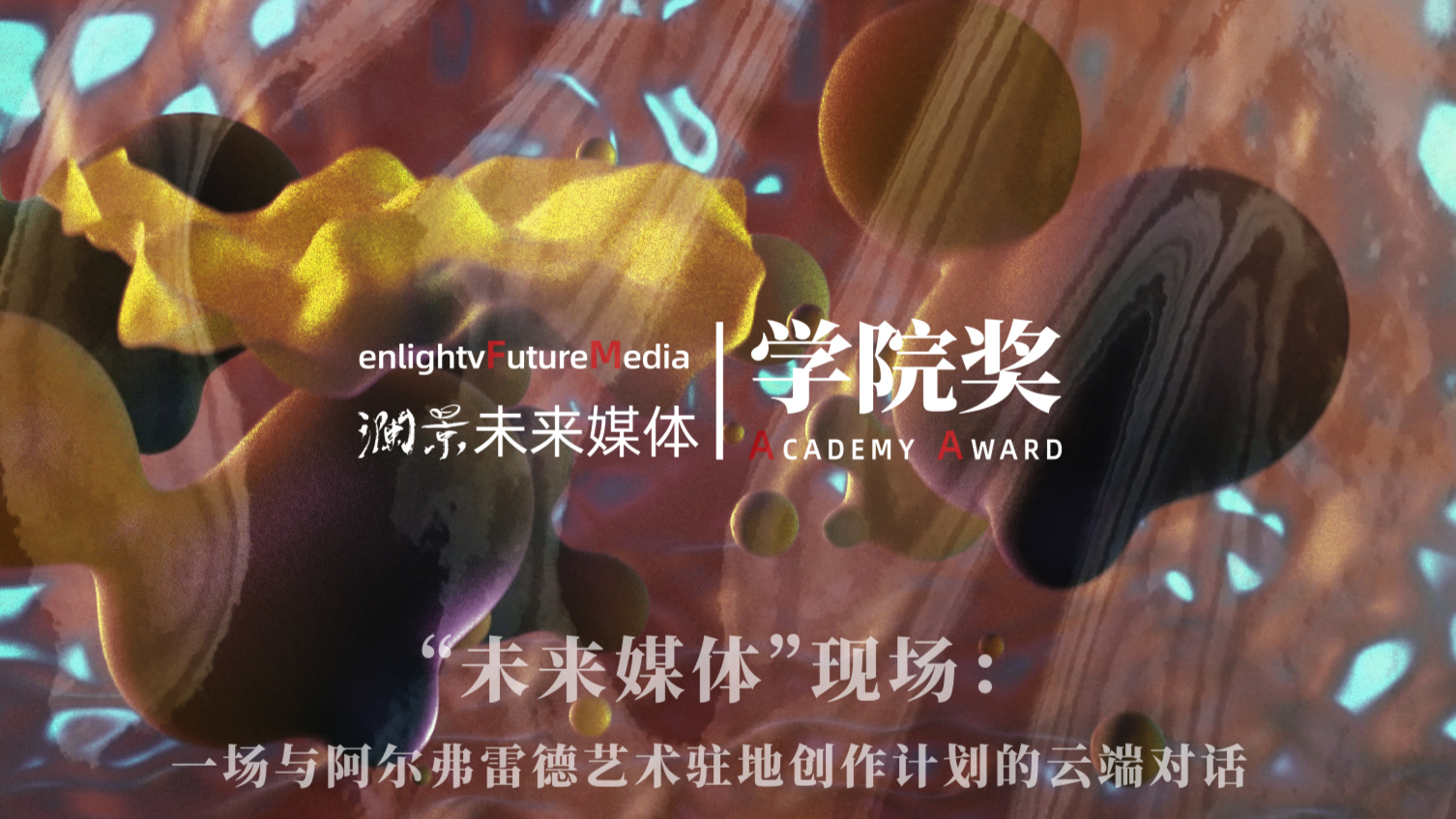 “未来媒体”现场——一场关于国际艺术创作计划的对话