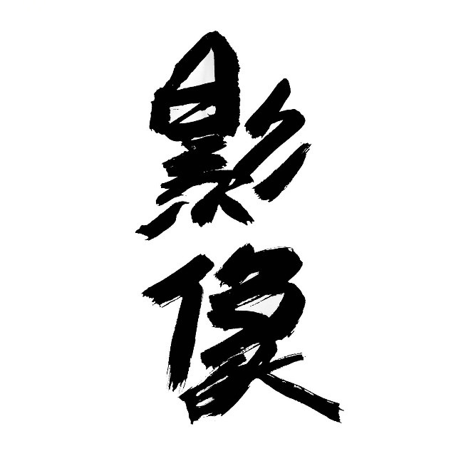 天津美术学院实验艺术学院 影像艺术系