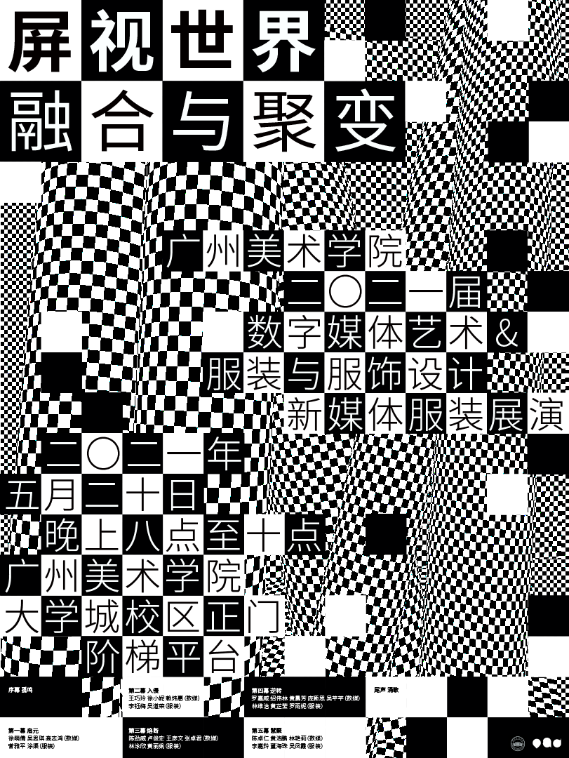 《屏视世界：融合与聚变》新媒体服装展演 | 广州美术学院2021届数字媒体艺术&服装与服饰设计