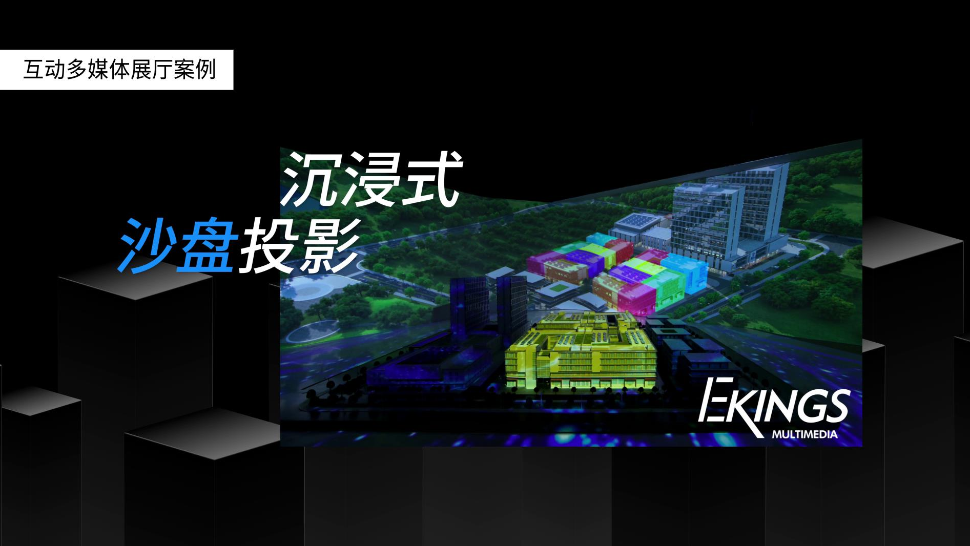 南太湖时尚创意城 | 沉浸式沙盘投影
