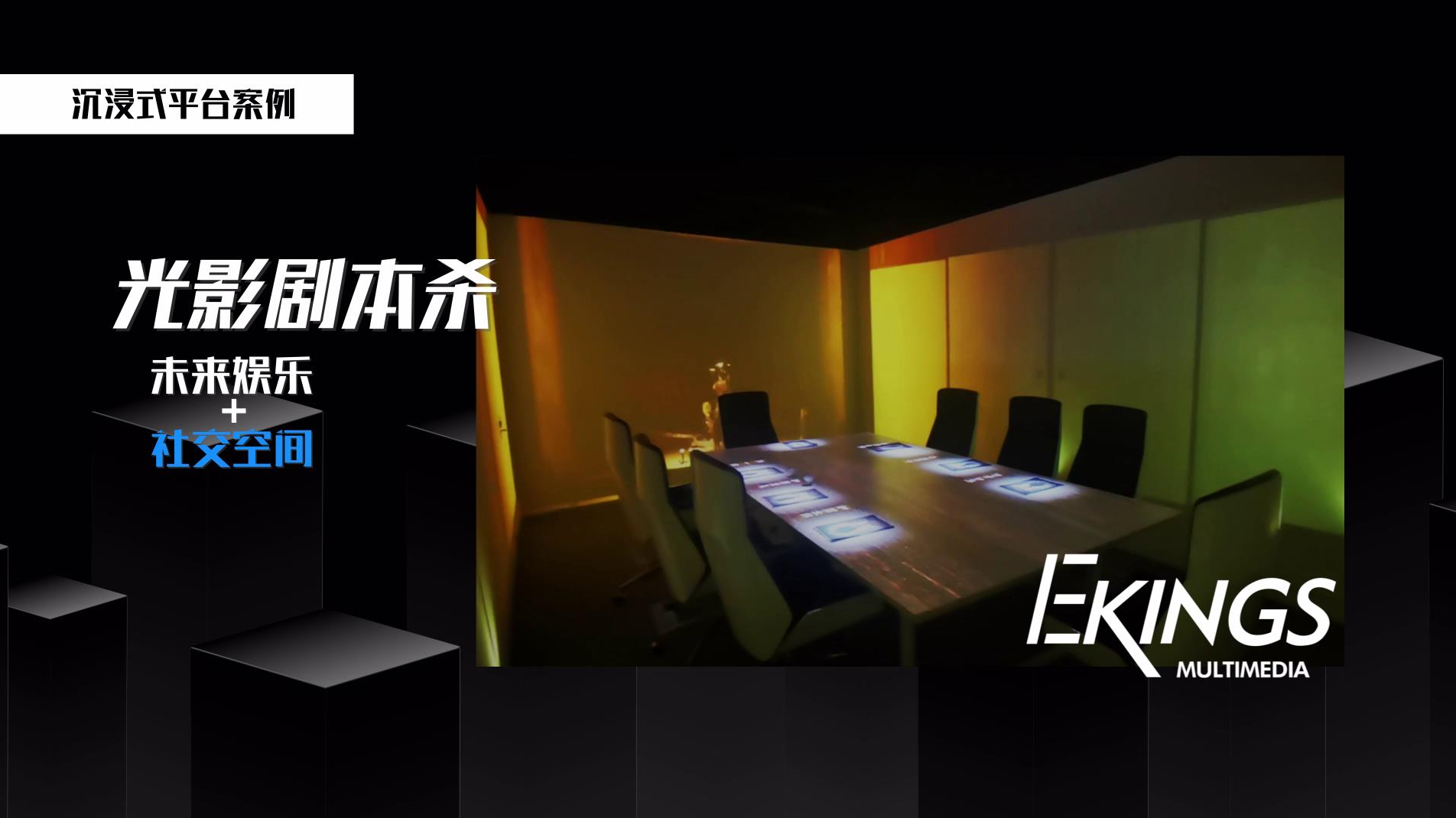 Ekings |沉浸式光影剧本杀