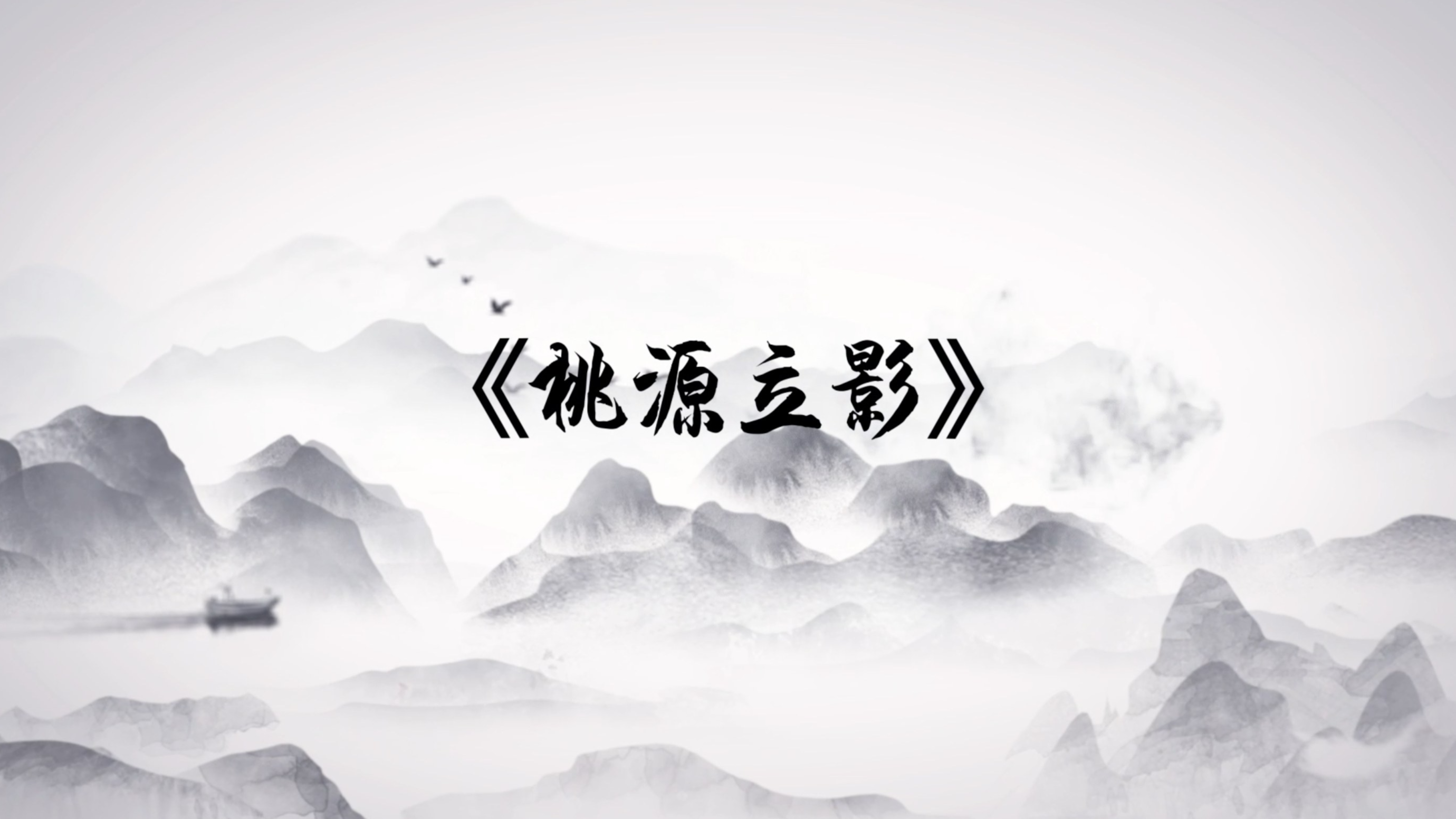 《桃源立影》视频