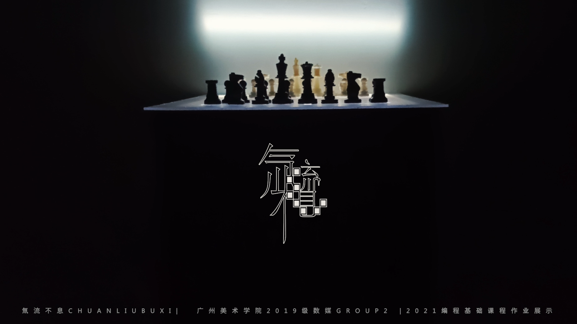 【氚流不息】| 国际象棋·新媒体线下交互装置展示视频