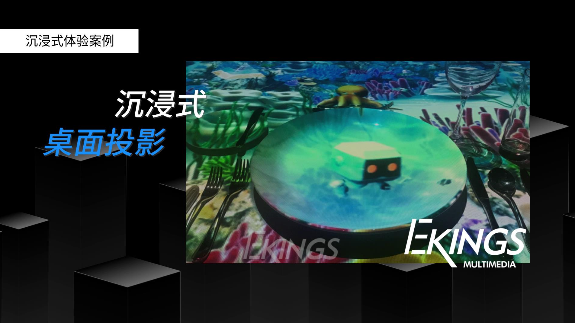 夸客金融| 沉浸式餐厅|桌面投影