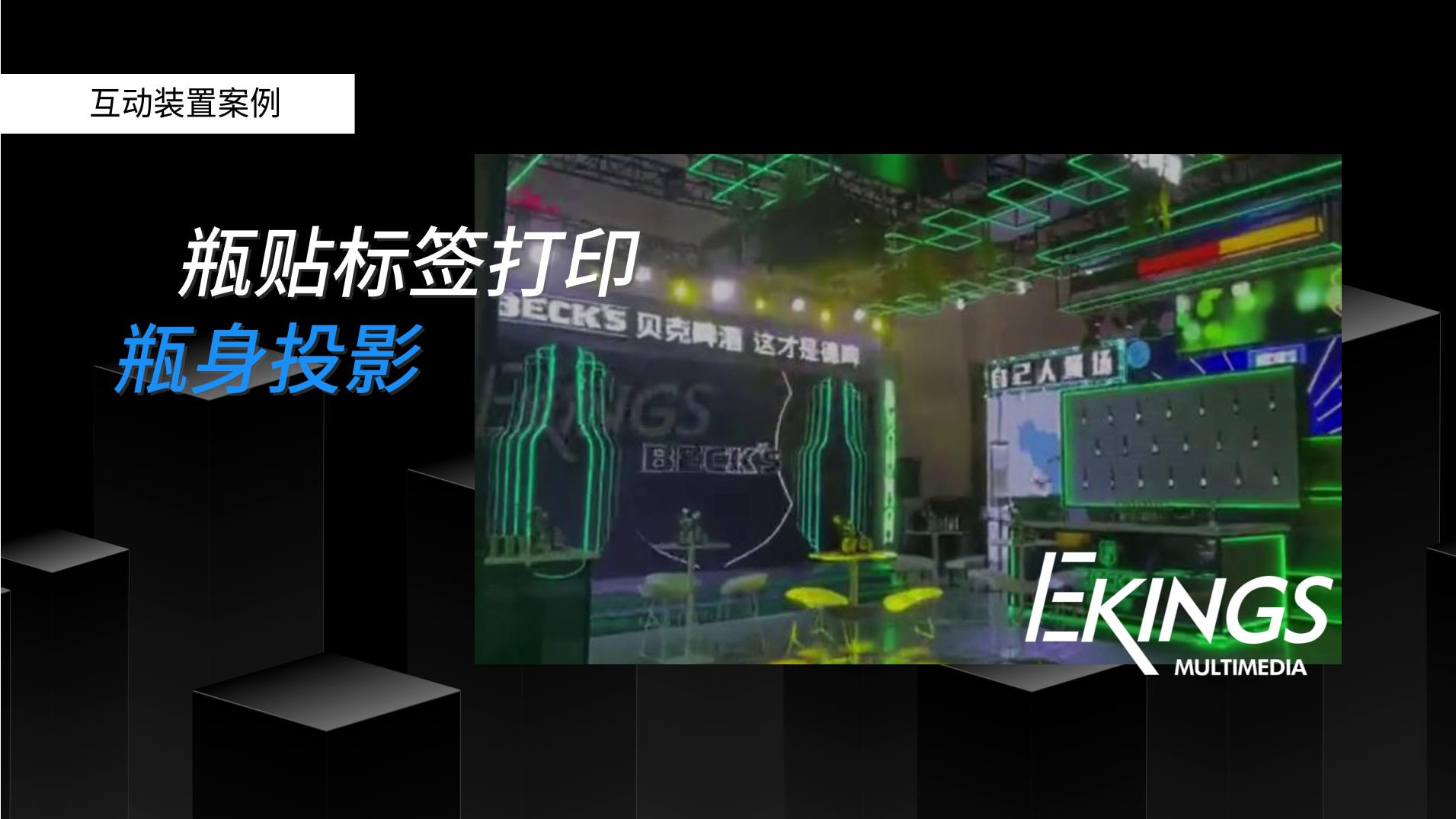 贝克啤酒| 瓶贴标签打印互动、瓶身投影mapping
