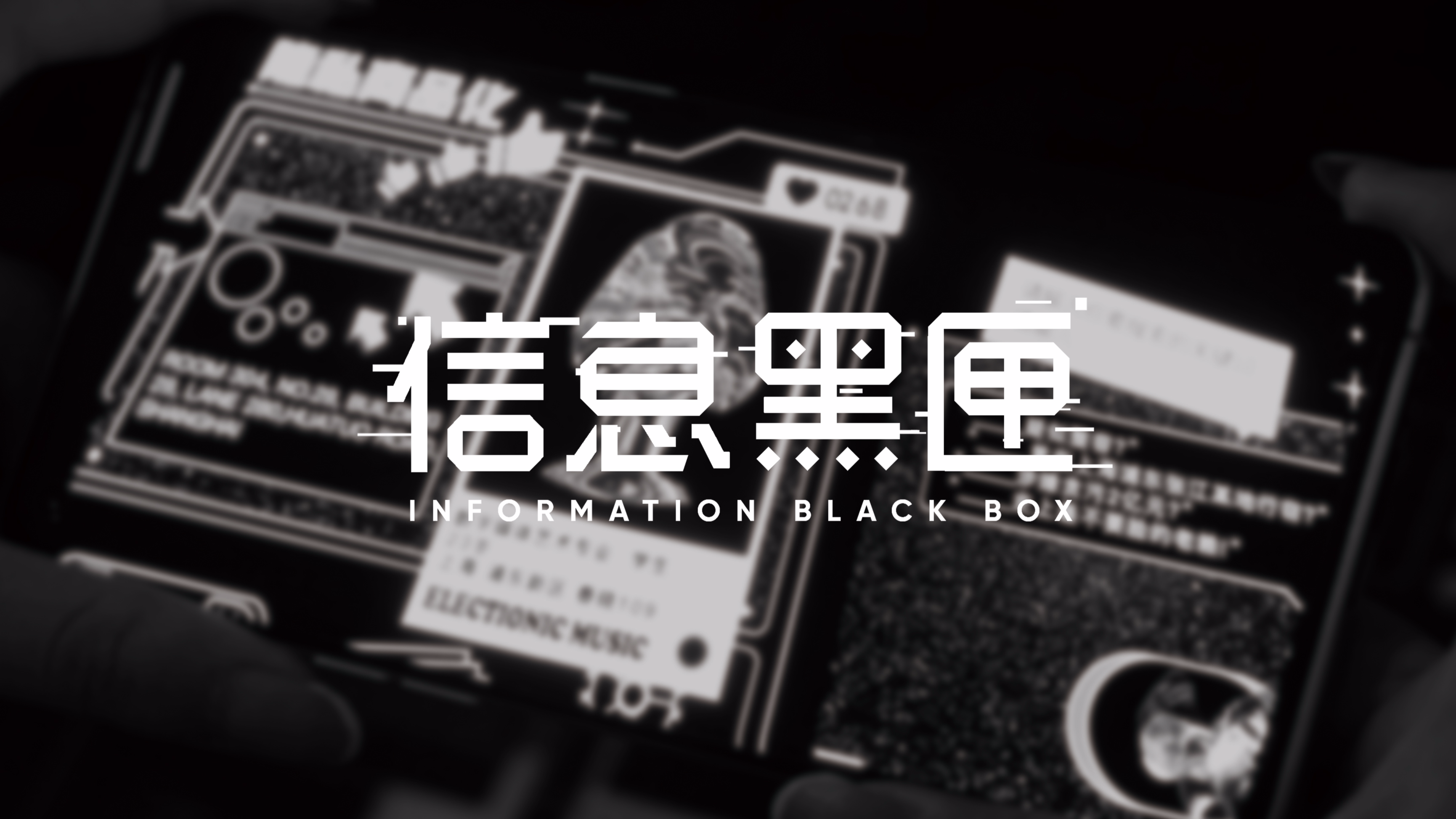 《Information Black Box》