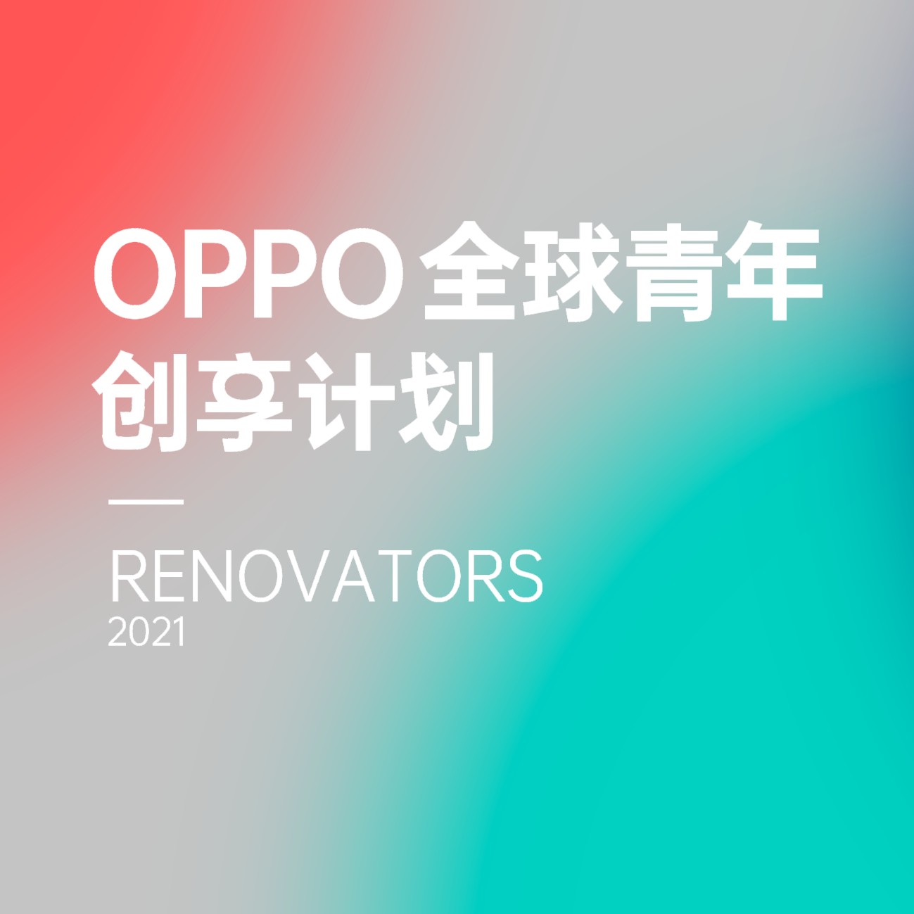 OPPO校园 Renovators 全球青年创作计划
