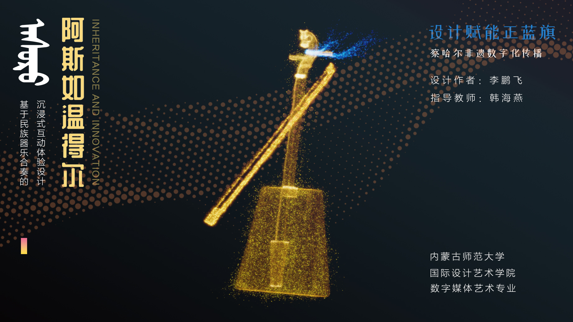 《阿斯如温得尔-非遗数字化传播》