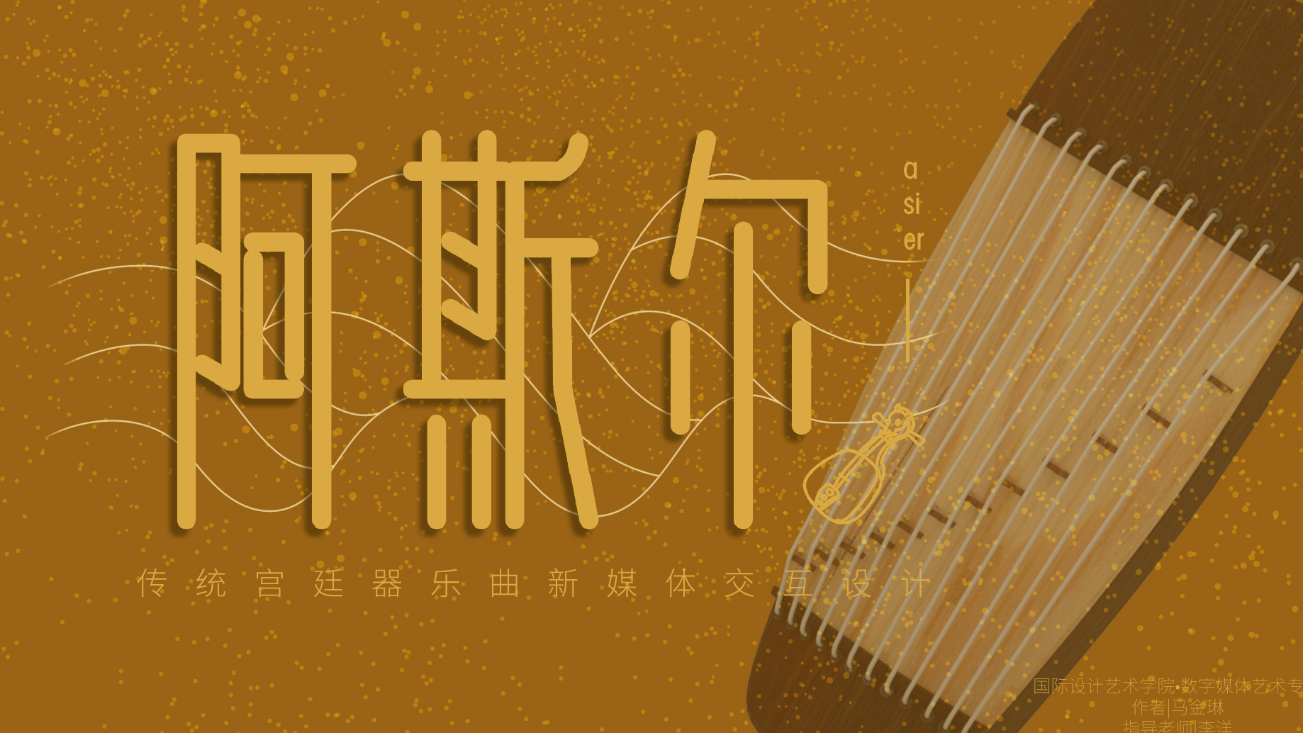 《阿斯尔音乐指挥家》