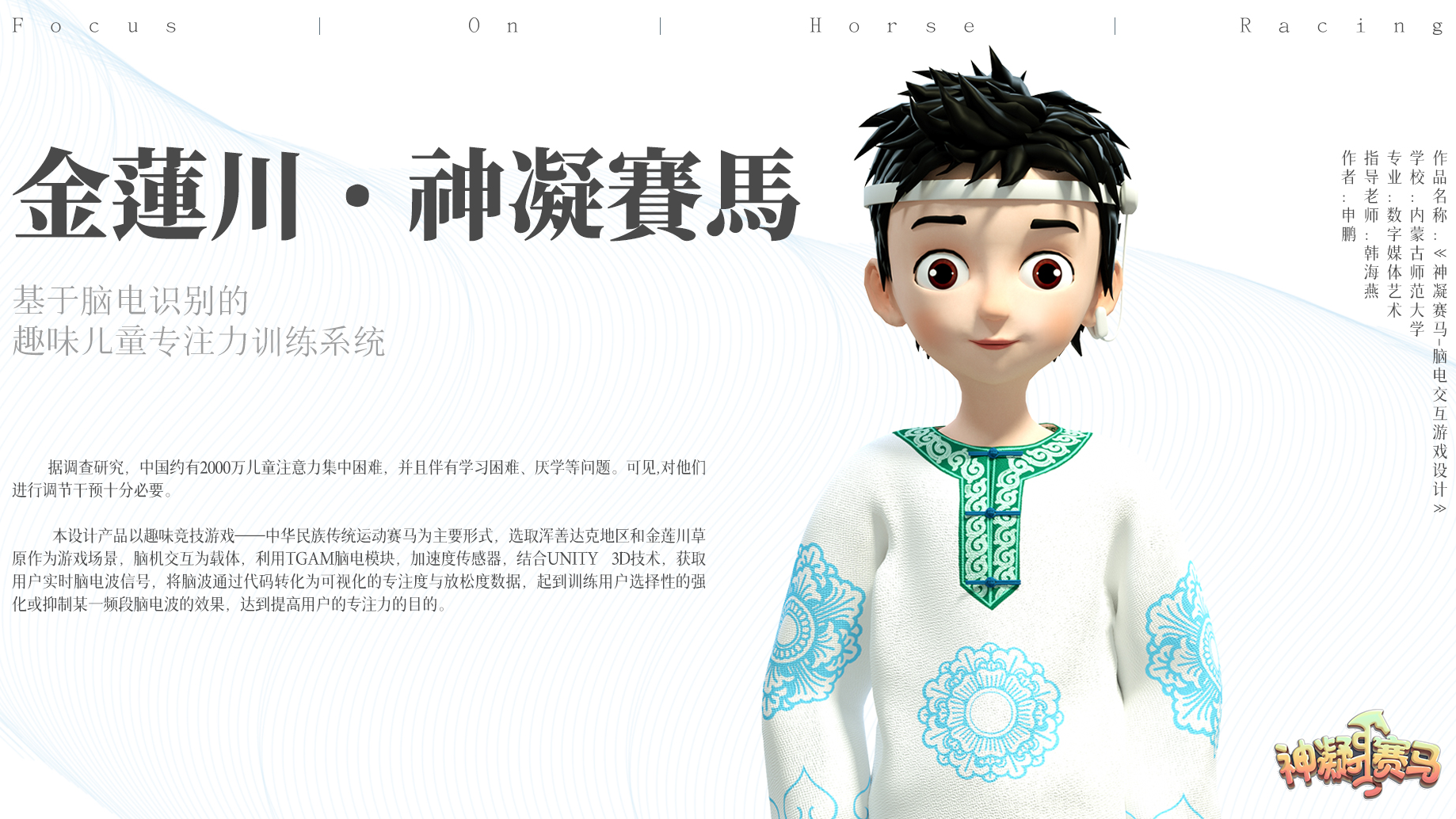 《神凝赛马——脑电交互游戏设计》
