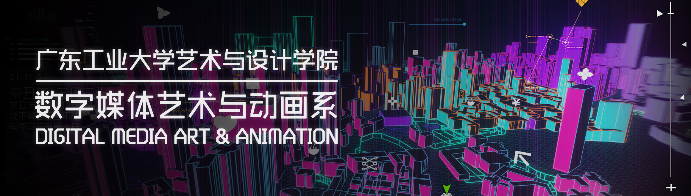 广东工业大学艺术与设计学院数字媒体与动画系