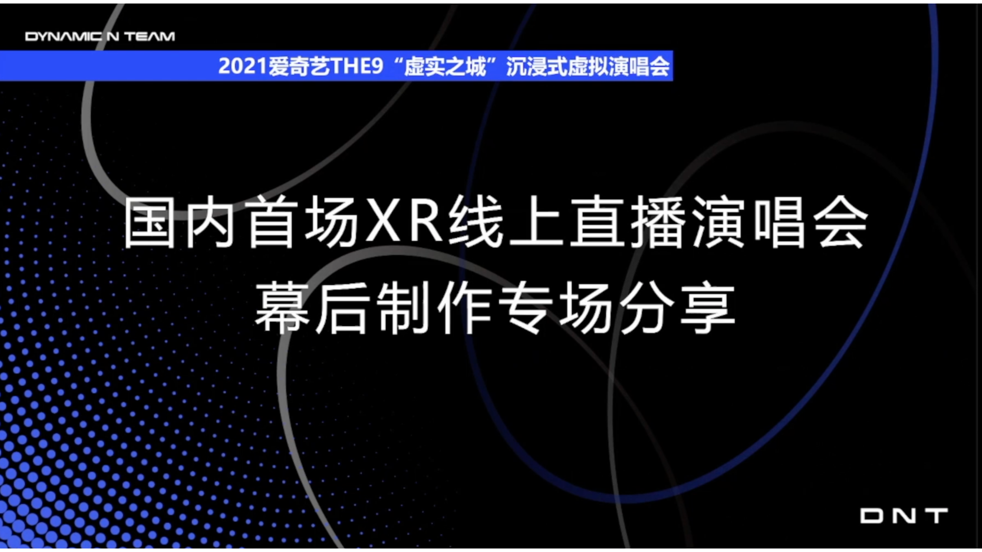 回顾 | 全国首场XR直播演唱会专场分享！