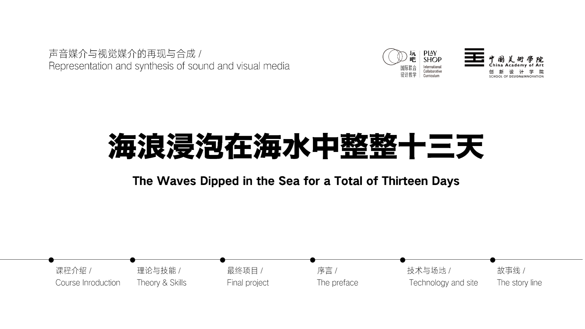 海浪浸泡在海水中整整十三天