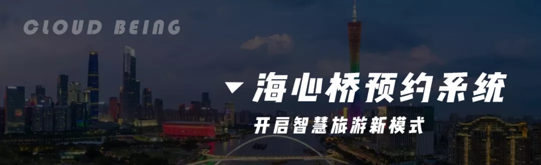 智在云天助力广州新地标「海心桥」智慧化运营