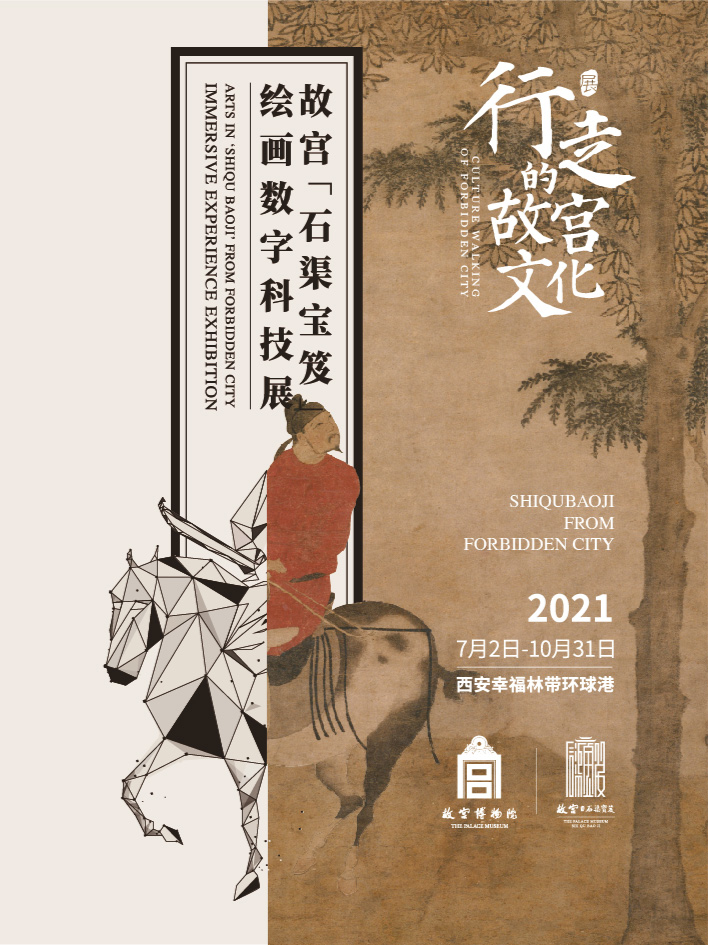 《行走的故宫文化》  故宫石渠宝笈绘画数字科技展