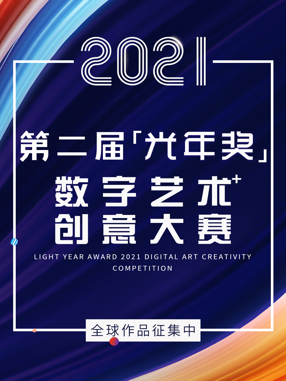 第二届「光年奖」数字艺术创意大赛全球作品征集