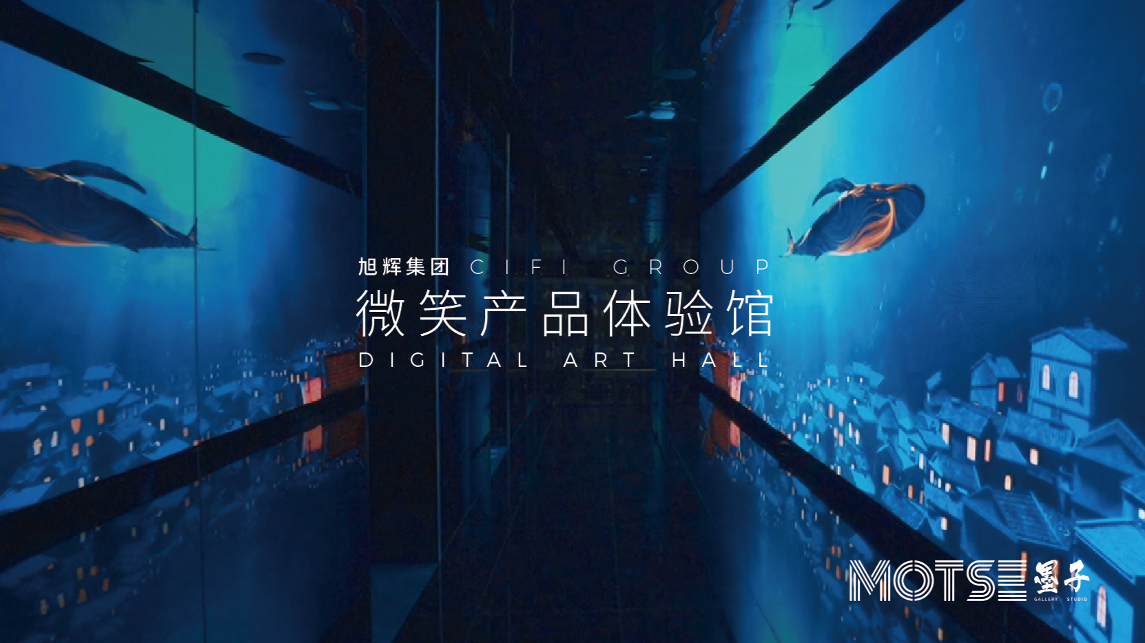 数字艺术展厅 | 旭辉集团 · 微笑产品体验馆