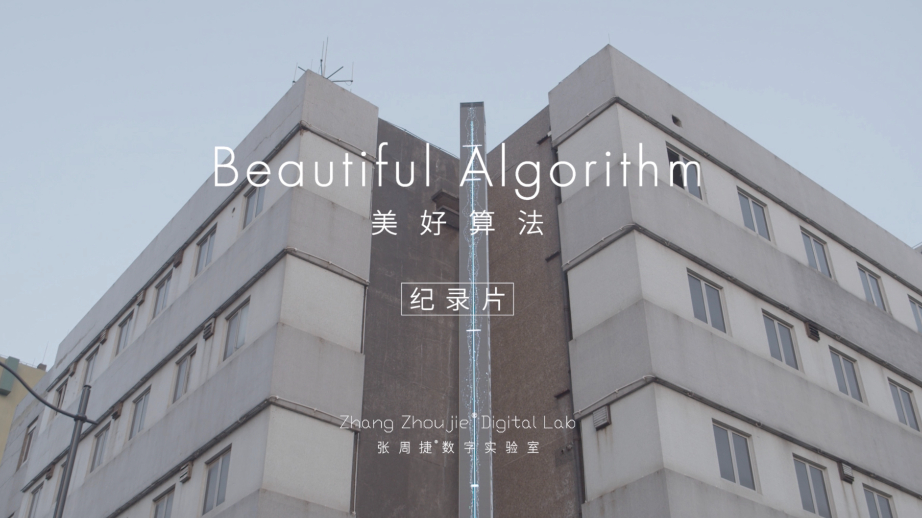 Beautiful Algorithm | 美好算法 | 纪录片