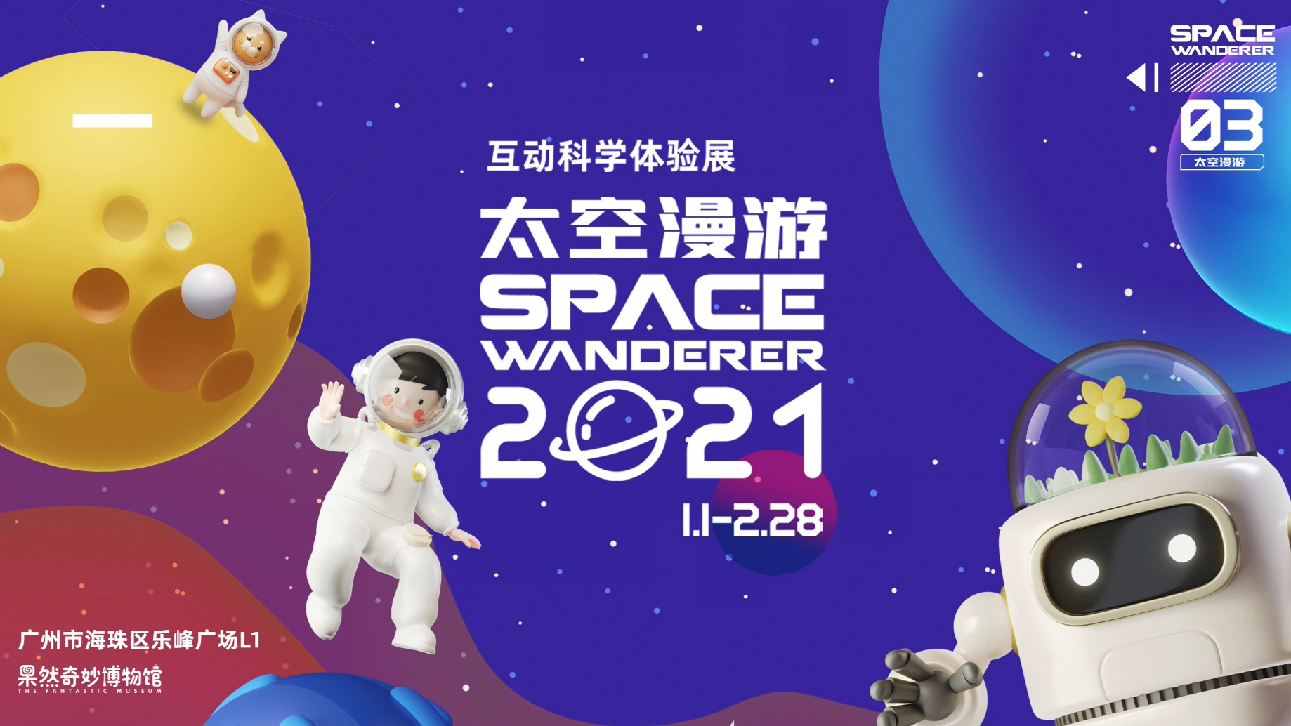 《2021太空漫游》沉浸式科学体验展 广州站