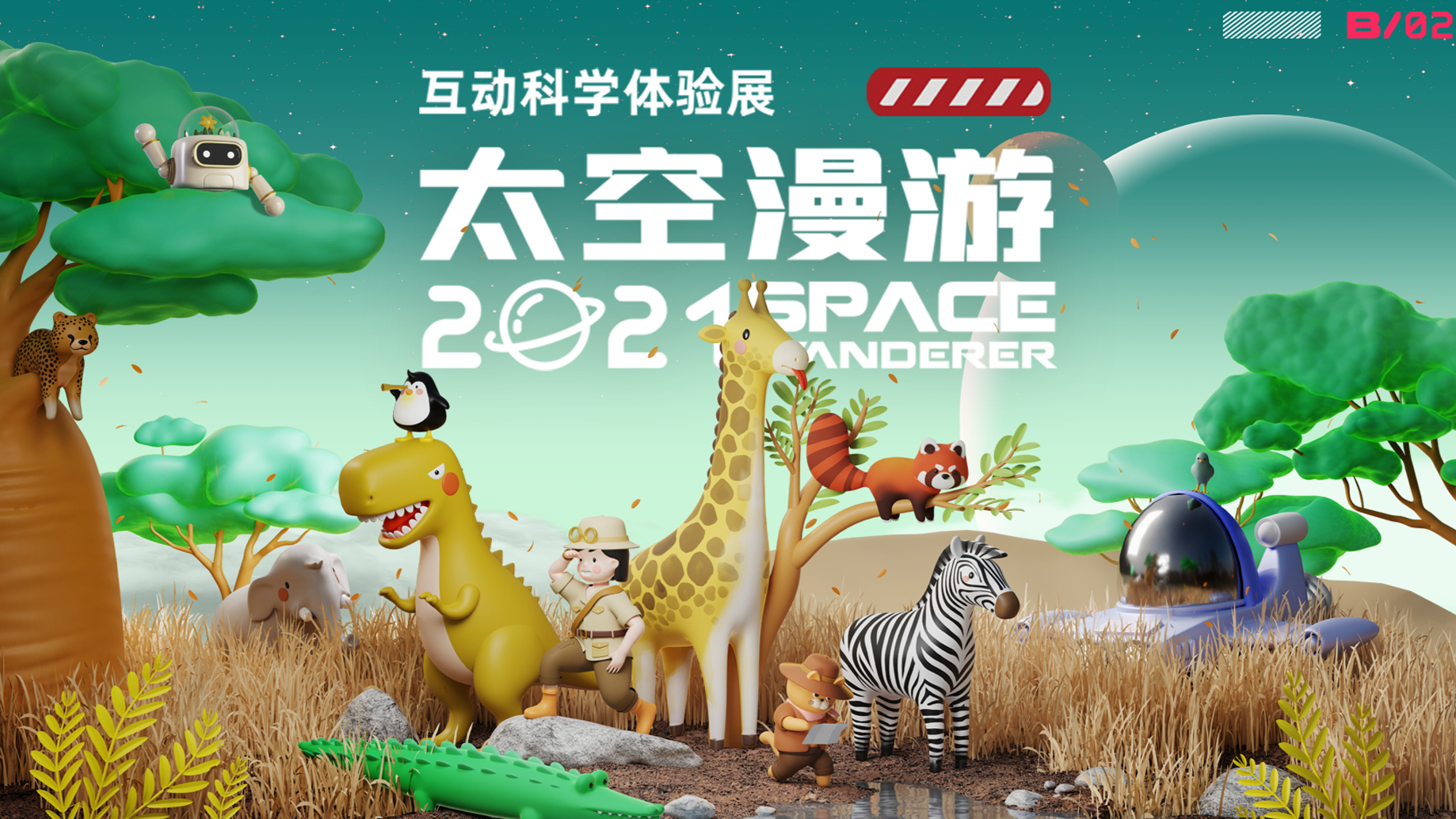 《2021太空漫游2.0—动物特工》沉浸式科学体验展 厦门站