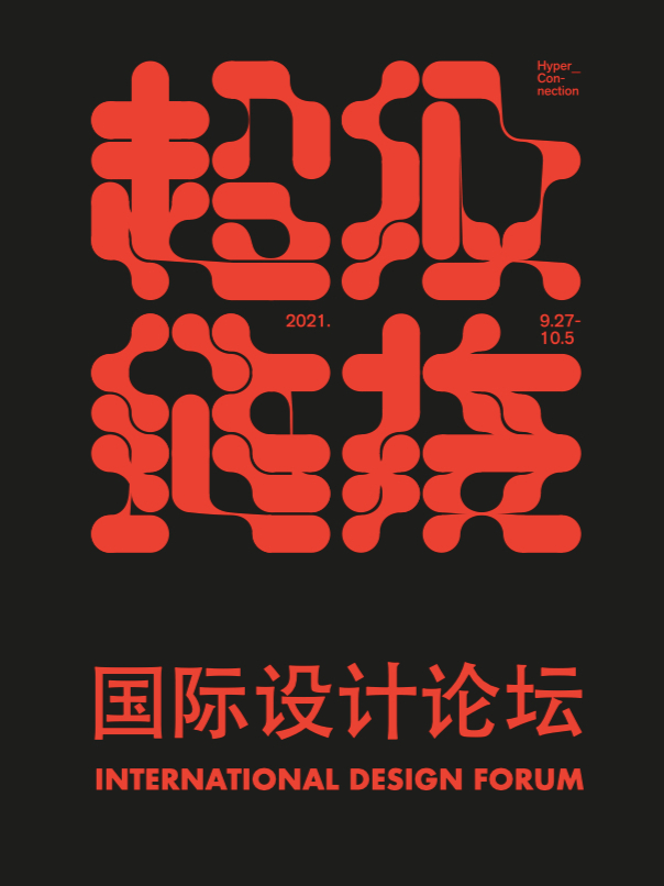 751国际设计节- “超级链接”国际设计论坛即将开启！