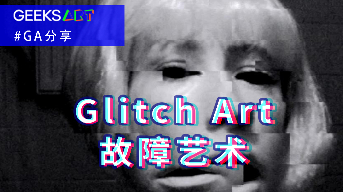 GA词条 | 故障艺术