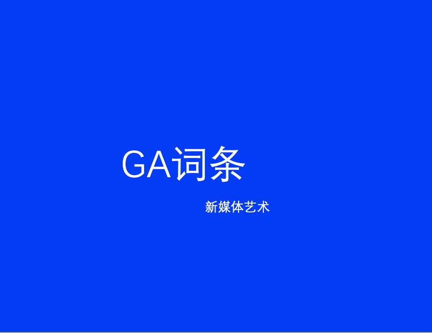 GA词条 | 新媒体艺术百科全书