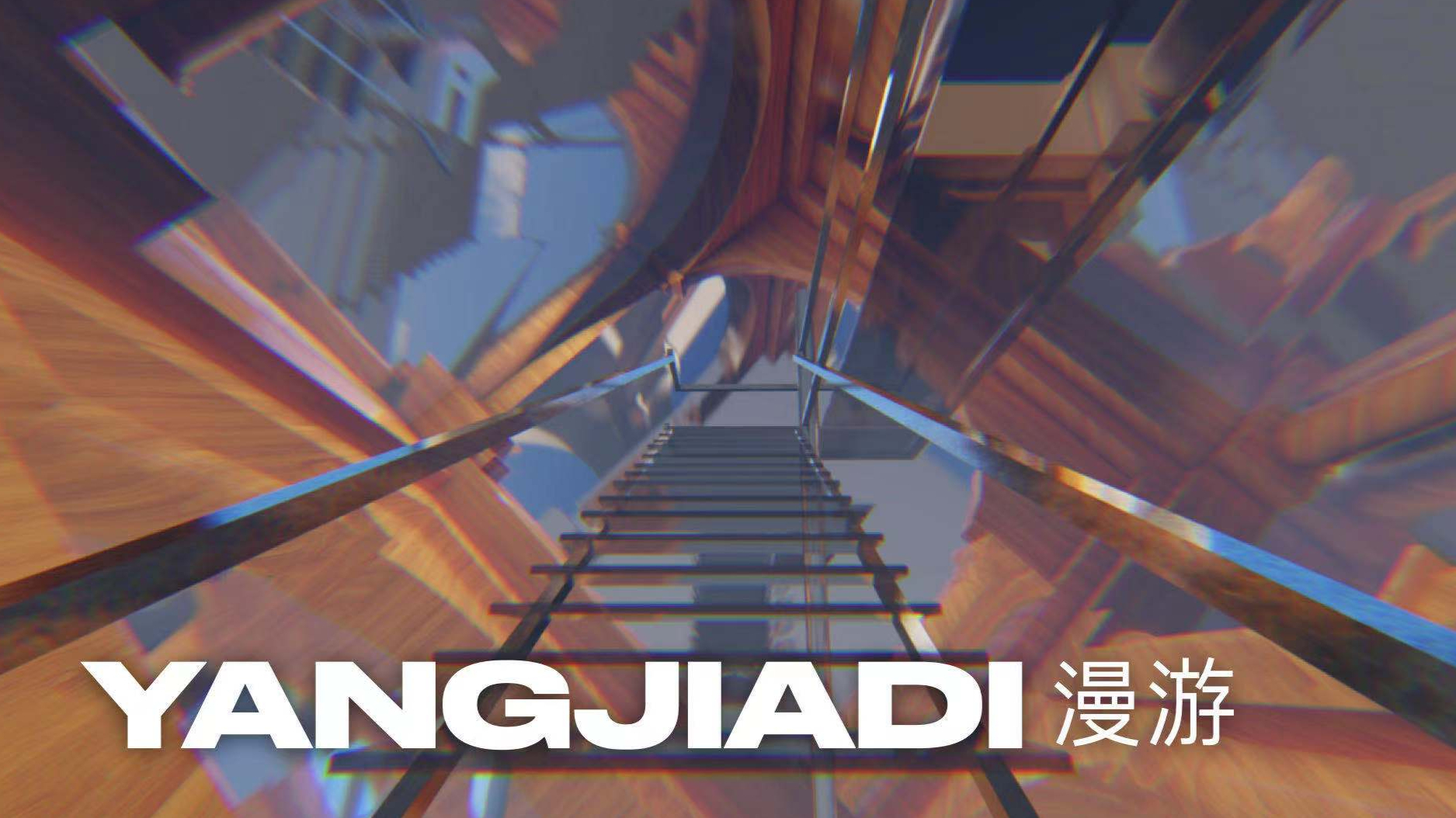漫游