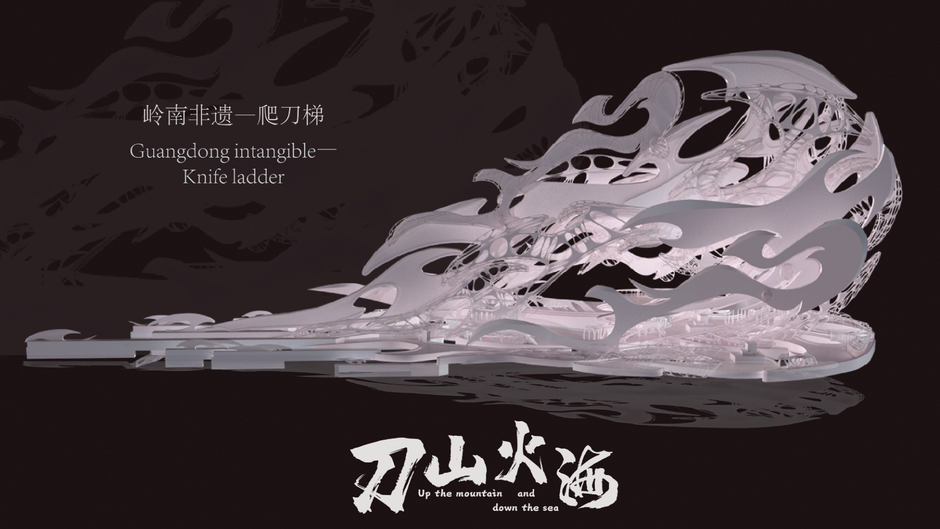 广州美术学院  数字岭南—刀山火海小组 展示视频