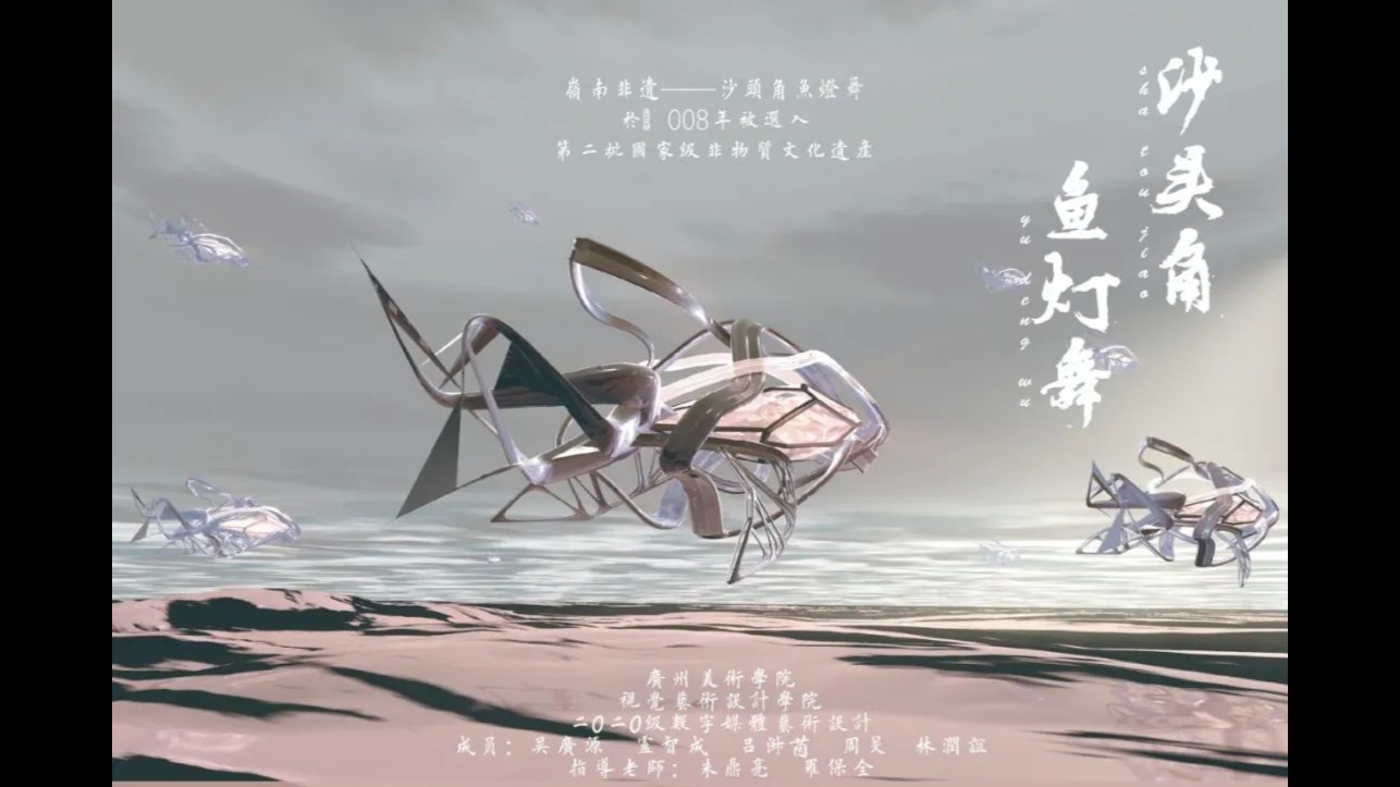 广州美术学院 数字岭南——沙头角鱼灯舞小组 展示视频