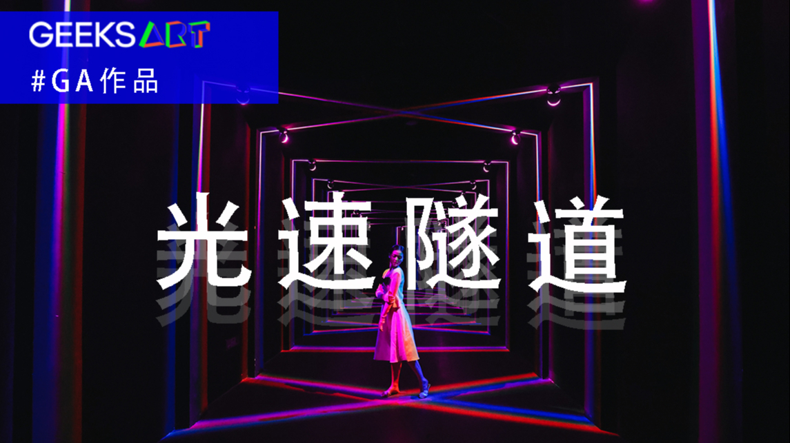 GA作品 |《光速隧道》—— My All 行浸式光影互动作品#04
