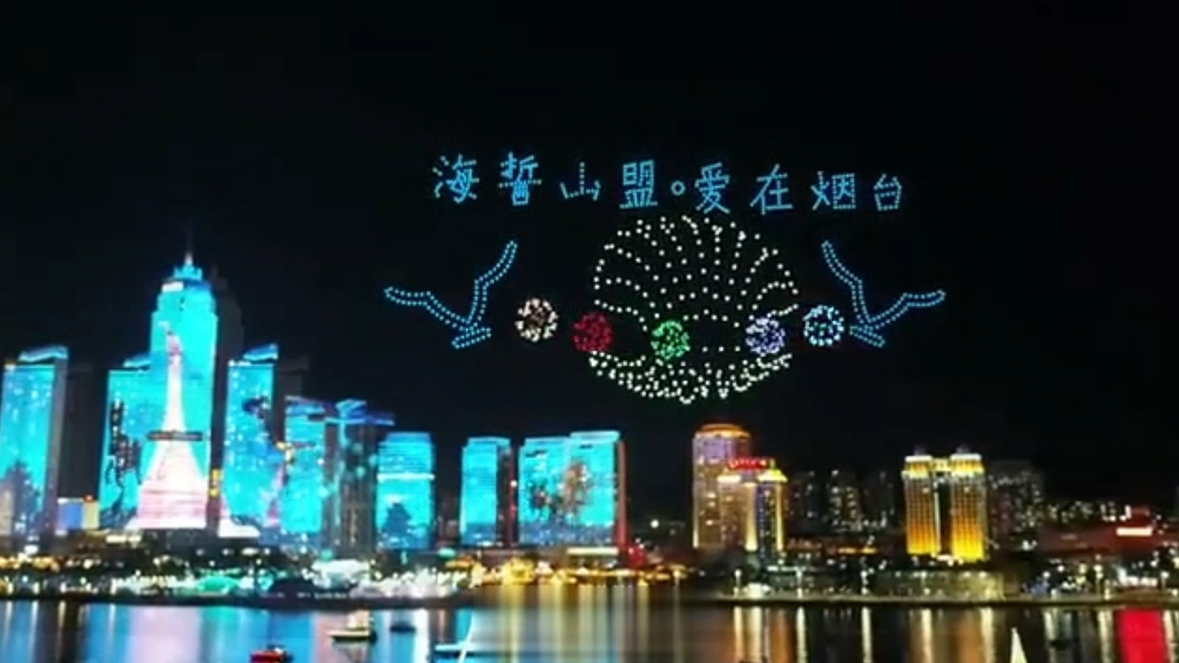 海誓山盟 爱在烟台，2021年山东省旅游发展大会，开幕式无人机表演