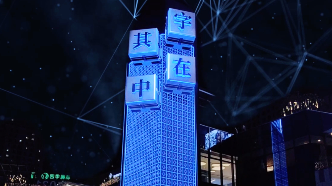 「字在其中」汉字国潮艺术裸眼3D，户外媒体玩转汉字新花样！LED视错觉艺术