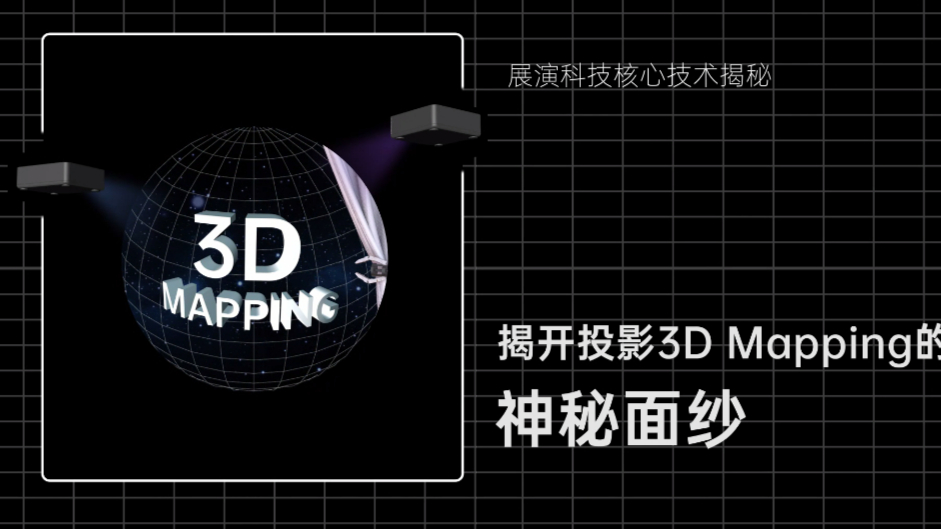 hecoos展演核心技术解密 — 揭开3D Mapping的神秘面纱
