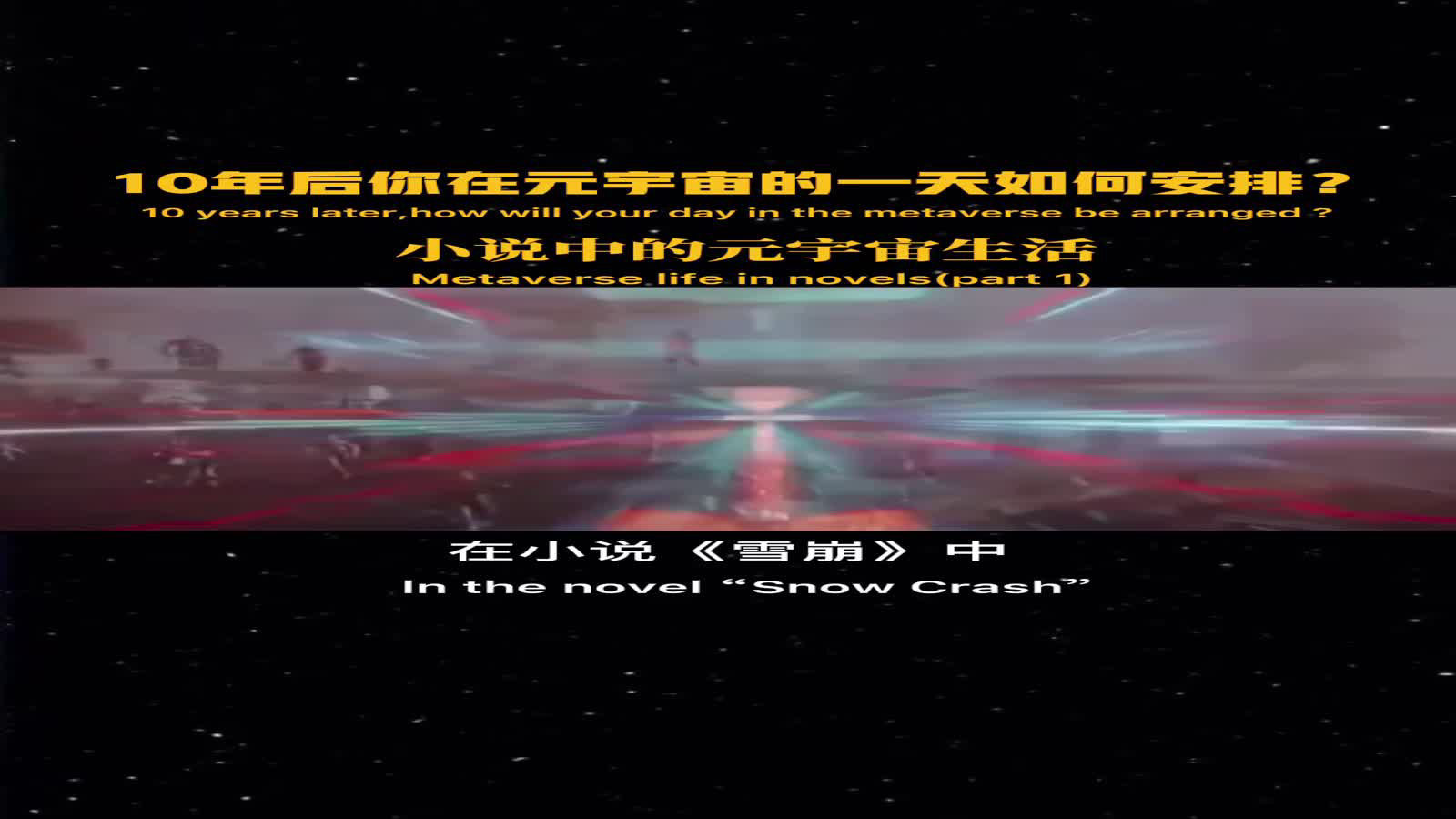 十年后的元宇宙