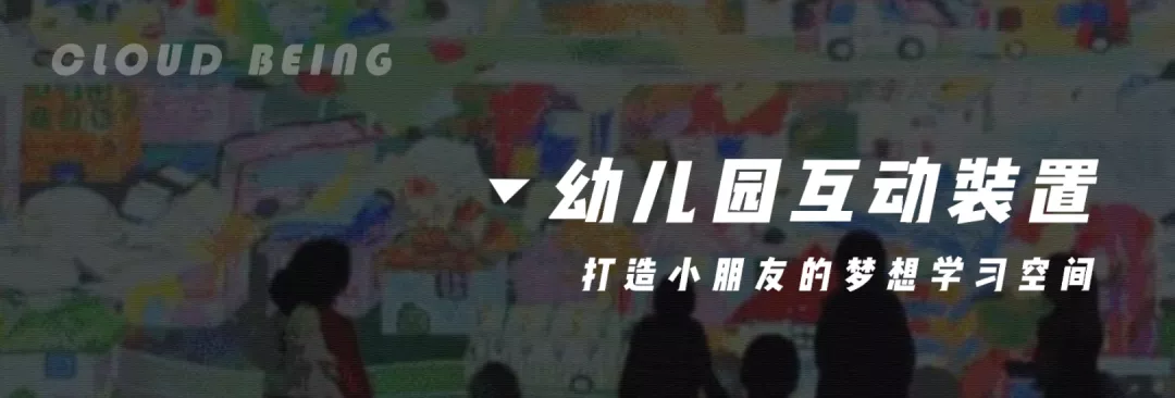 用多媒体互动，打造幼儿园里小朋友的梦想成长空间