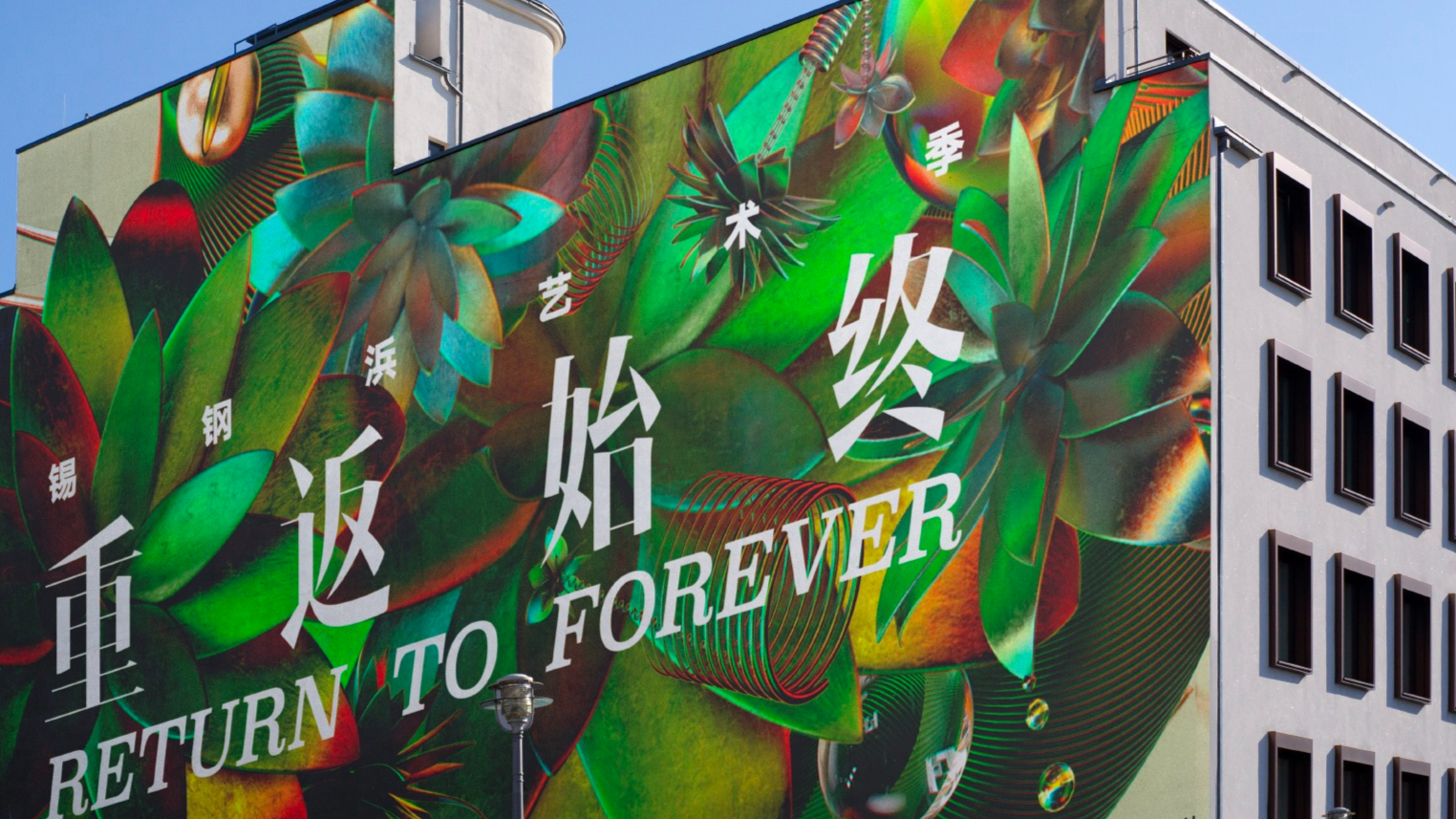 为无锡运河汇改造项目及开幕活动而作视觉设计