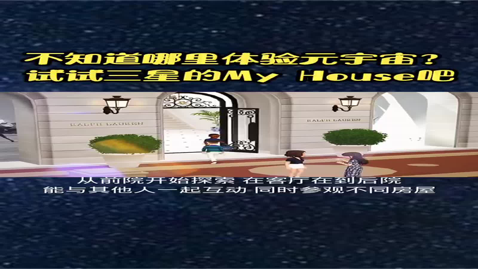 想体验元宇宙，来试试三星的my House吖#元宇宙# #三星# 