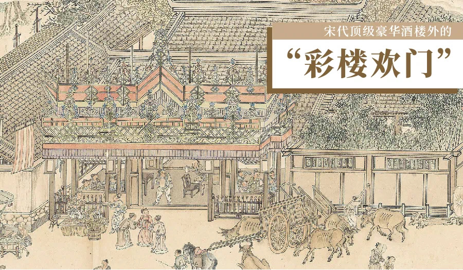 彩楼欢门,瓦舍说书,香饮摊,簪花货郎等典型的宋代文化元素,在宋史