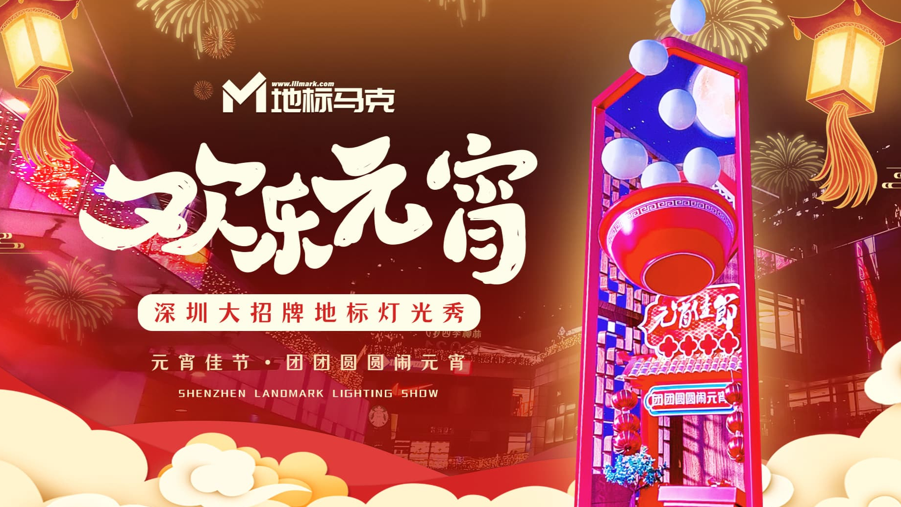 元宵节｜沉浸互动艺术：地标马克用黑科技艺术，让年味儿动起来！