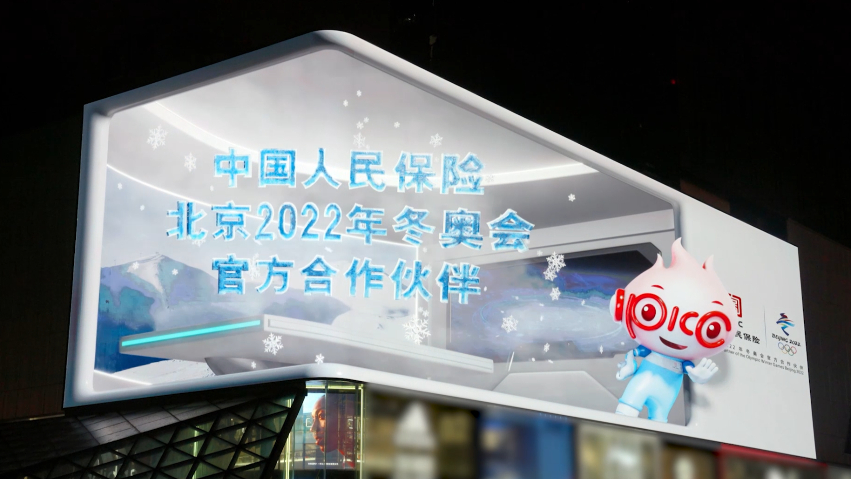 人民保险-IP人保宝裸眼3D成都首秀