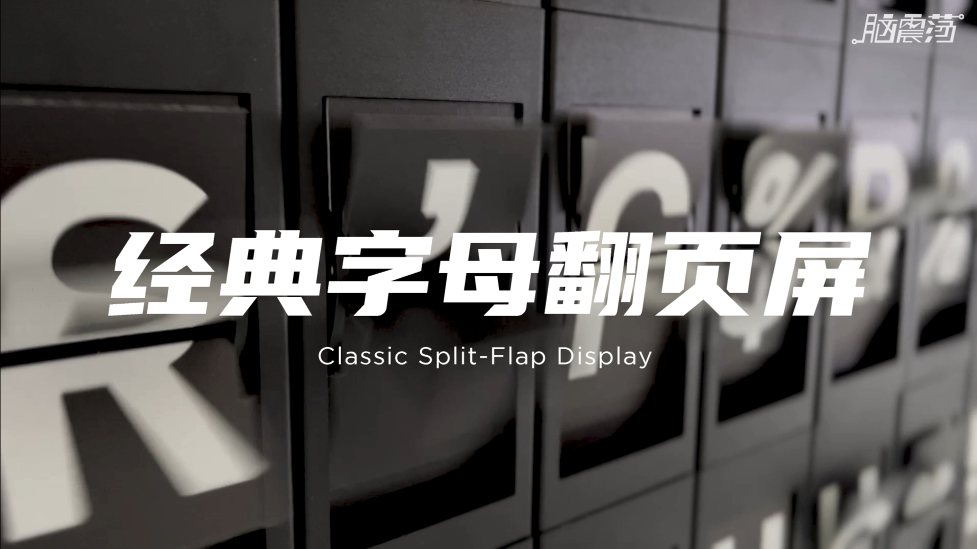 【脑震荡出品】经典字母机械翻页屏