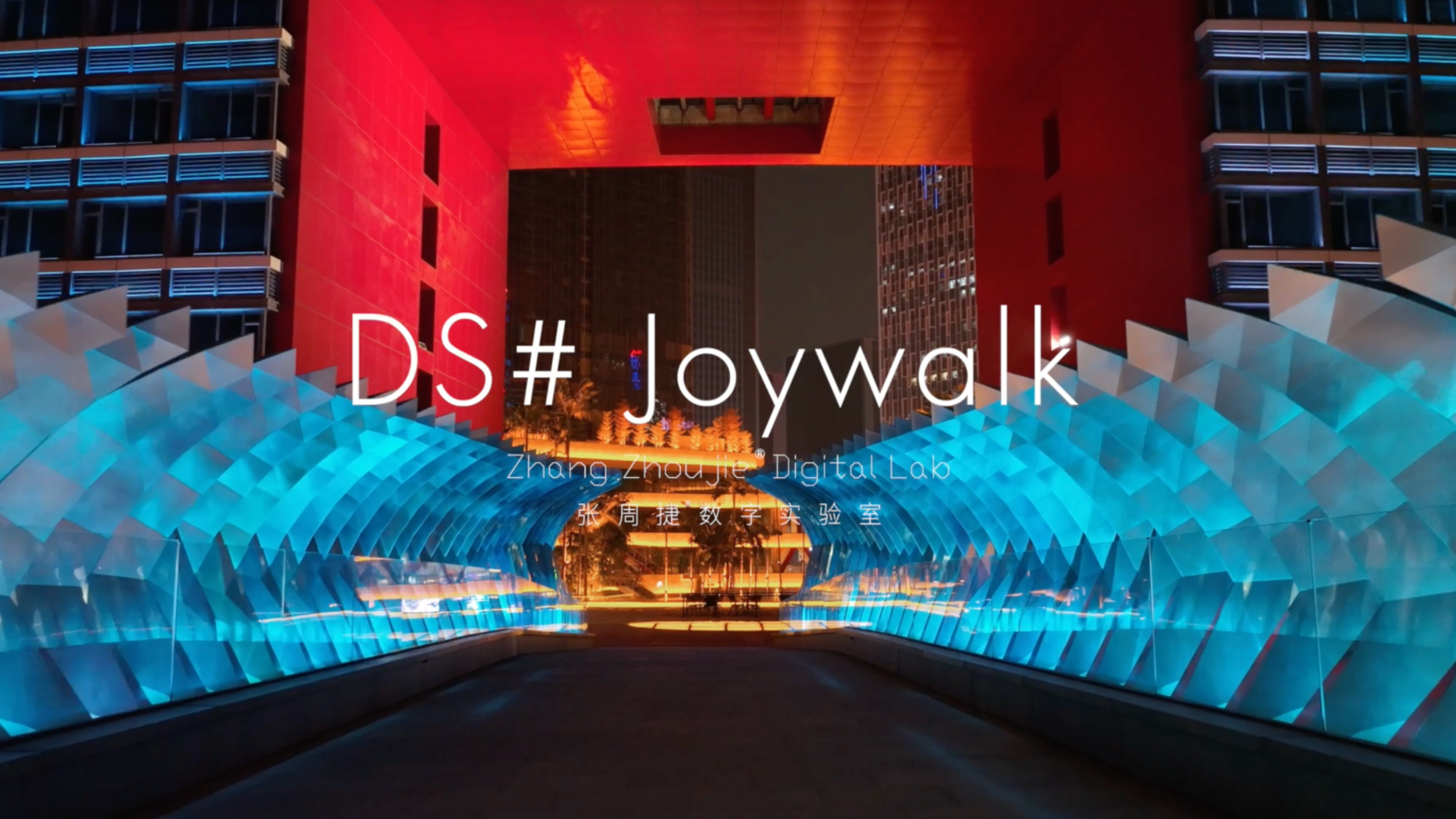 光线穿梭 DS# Joywalk