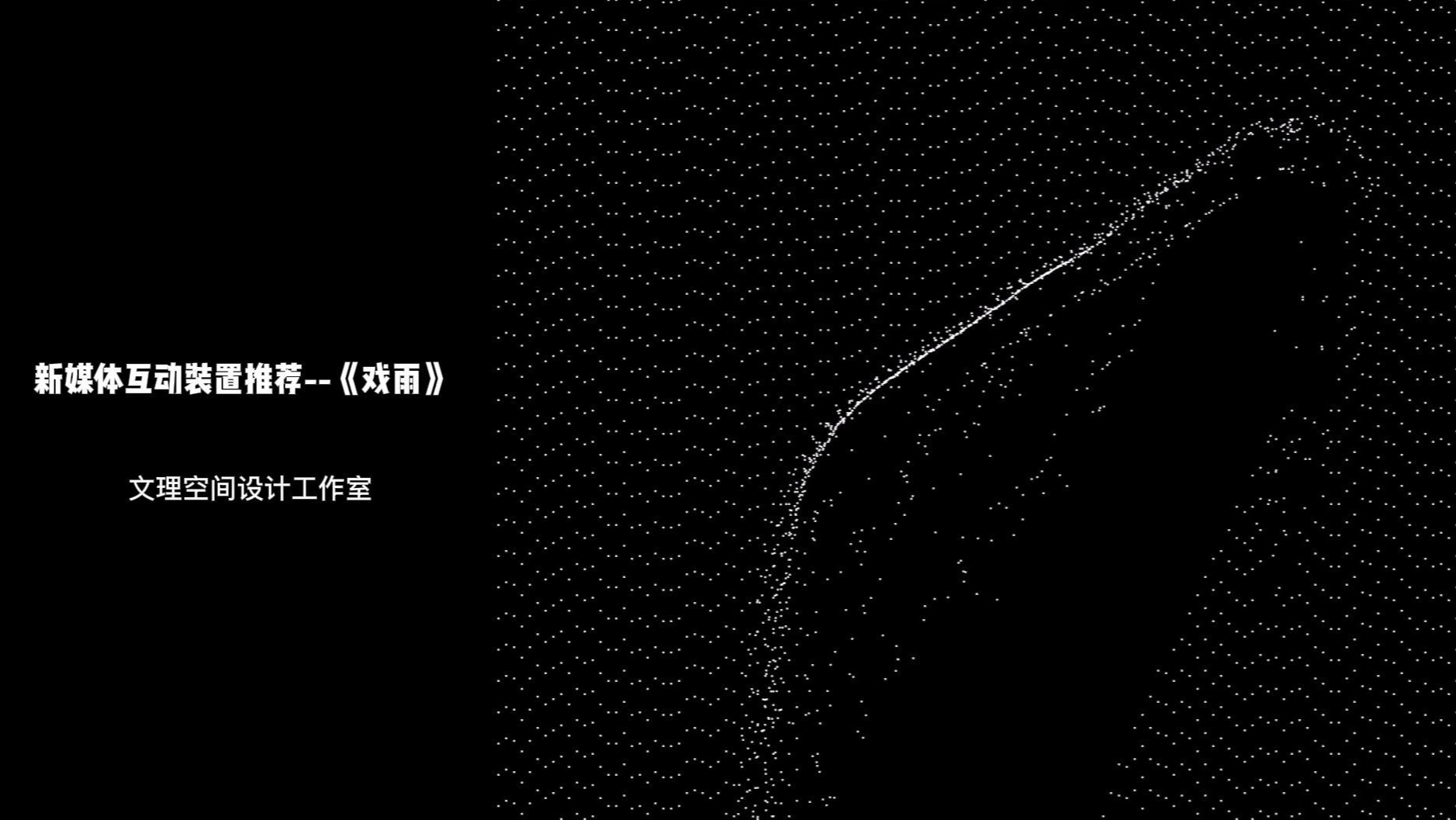新媒体互动装置—《戏雨》
