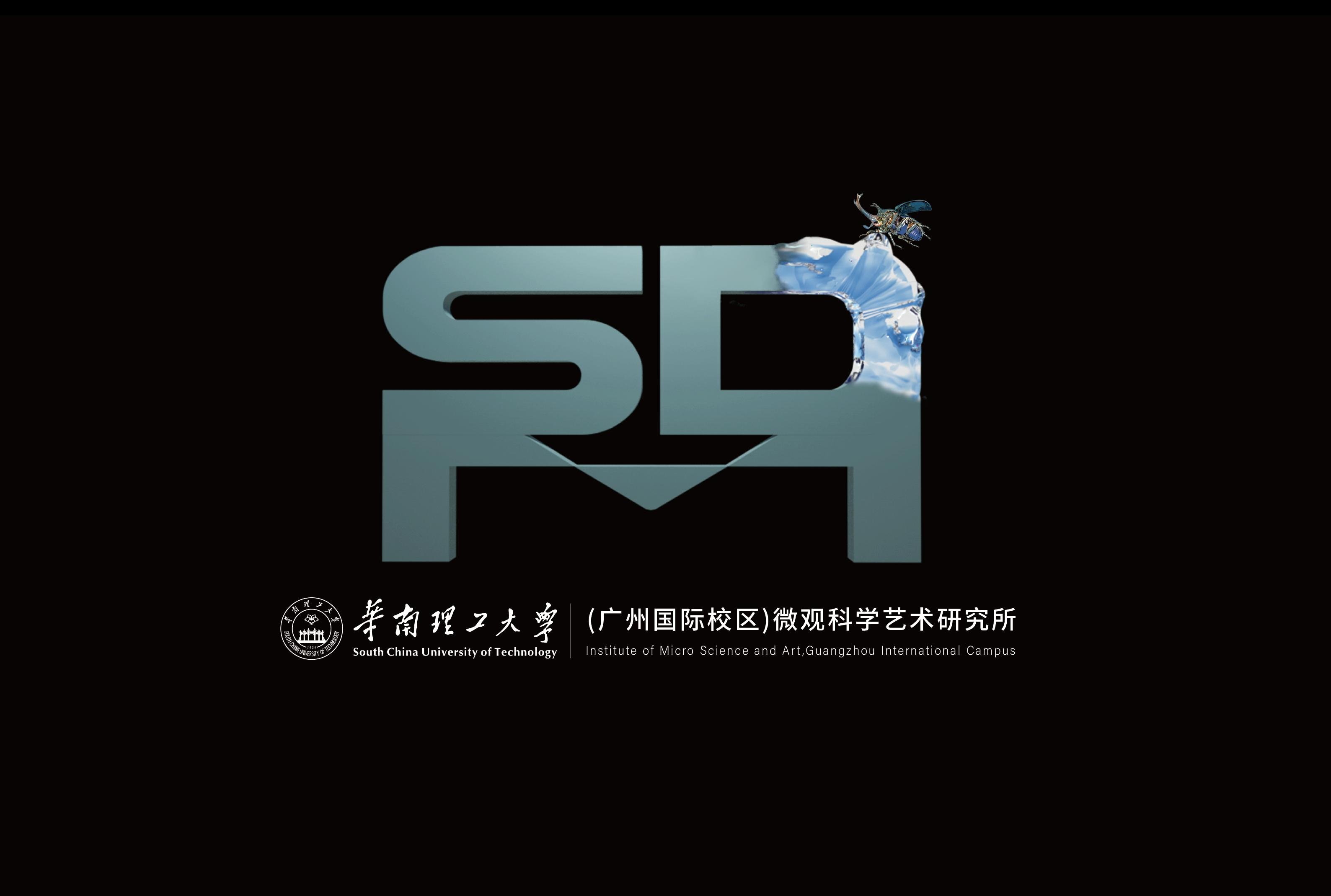 华南理工大学微观科学艺术研究所