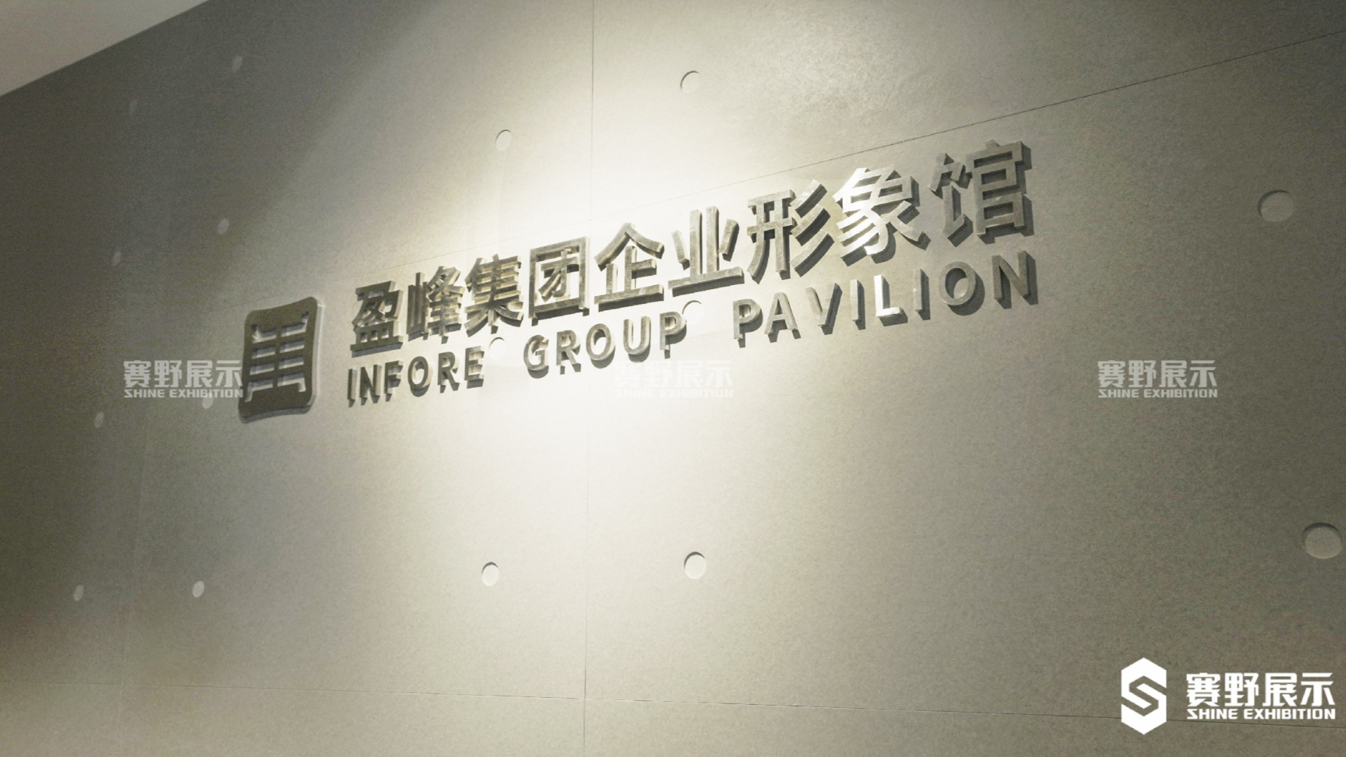 赛野展示 | 盈峰集团企业形象馆